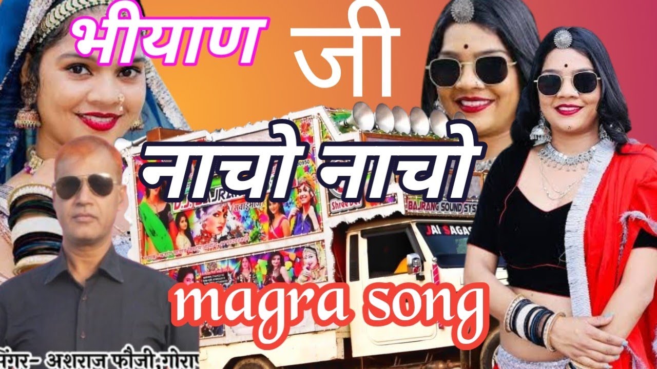 मंगरा में भीयाव मडीयो।। भियाण की नाचो नाचो। Asraf fuji and hansa rgili.marwadi song