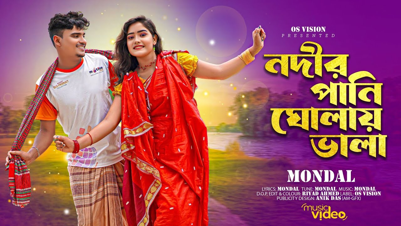 Nodir Pani Gholay Vala। নদীর পানি ঘোলায় ভালা । Biyai Tumi Negra Ami Kala । Bangla Music Video 2025