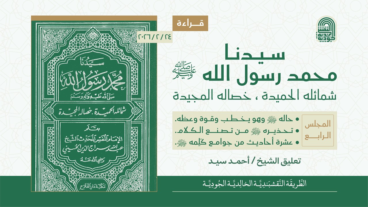 قراءة كتاب: سيدنا محمد رسول الله ﷺ | المجلس الرابع