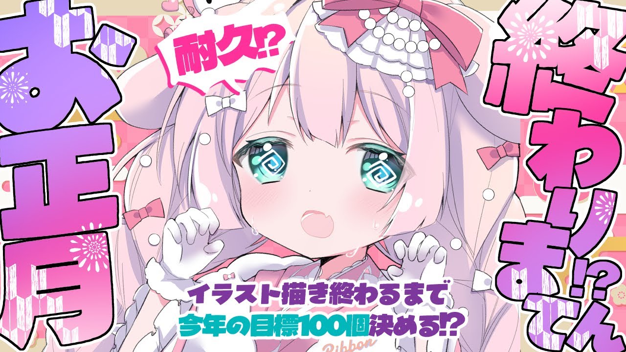【#イラスト】耐久！？💥お正月イラスト🎍が描けるまで終われまてん！？！？✨【お絵描きVtuber/#結乃りぼん】