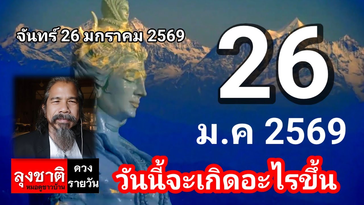ดวงชะตาวันนี้ 26 มกราคม 2569 //ต้องระวังอะไรบ้าง.#ดูดวง @Longchat 