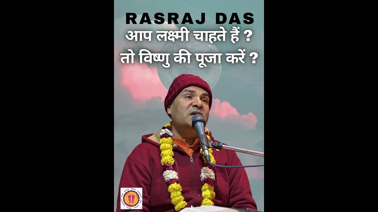 लक्ष्मी चाहते हैं ? तो विष्णु की पूजा करें ? #iskconnamahattadelhiofficial #rasrajprabhu #motivation