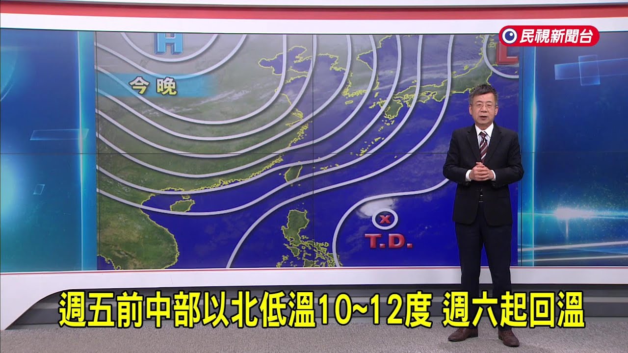 2026/01/20 今至週五強烈大陸冷氣團影響 氣溫下降－民視新聞