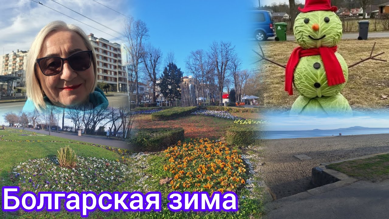 Зима в Болгарии.Бургас в январе.