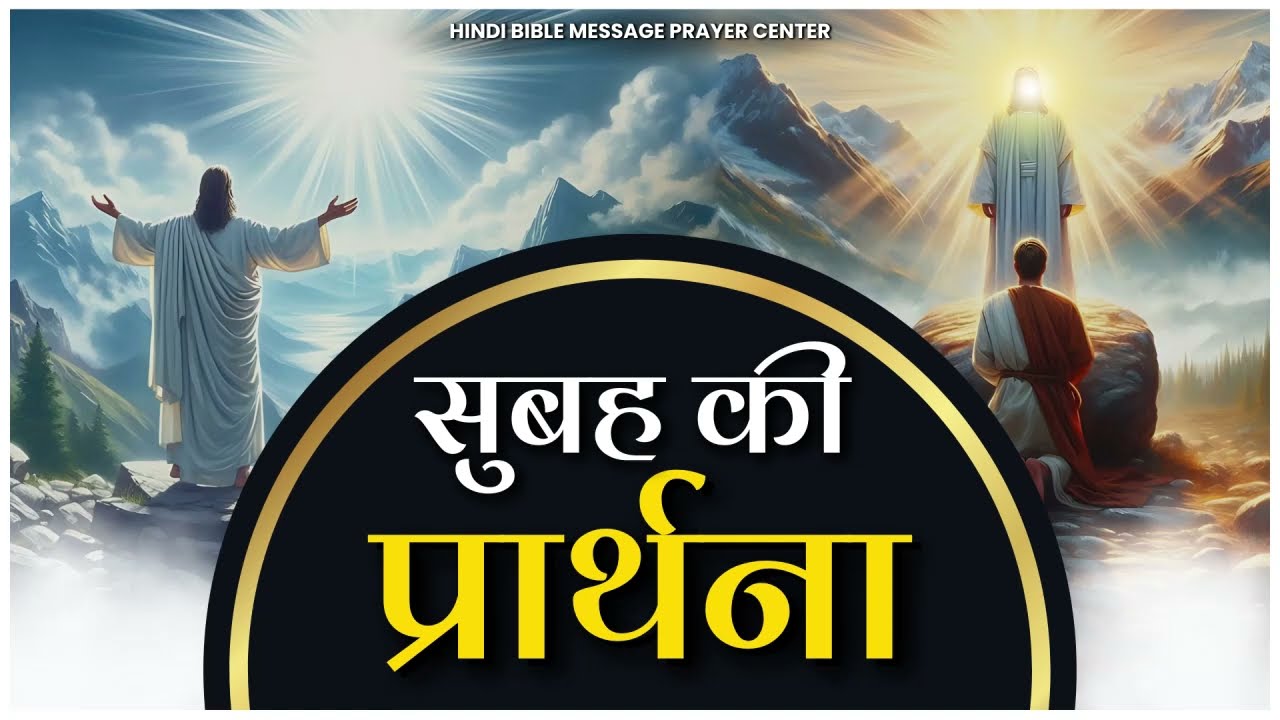 Morning Prayer | छुटकारे के लिए प्रार्थना | Ps. Pk & Sis Amrita Masih | Hindi Bible message