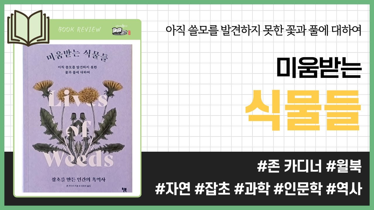 미움받는 식물들 _ 존 카디너, 윌북 _ 과학  #책​ 프리뷰