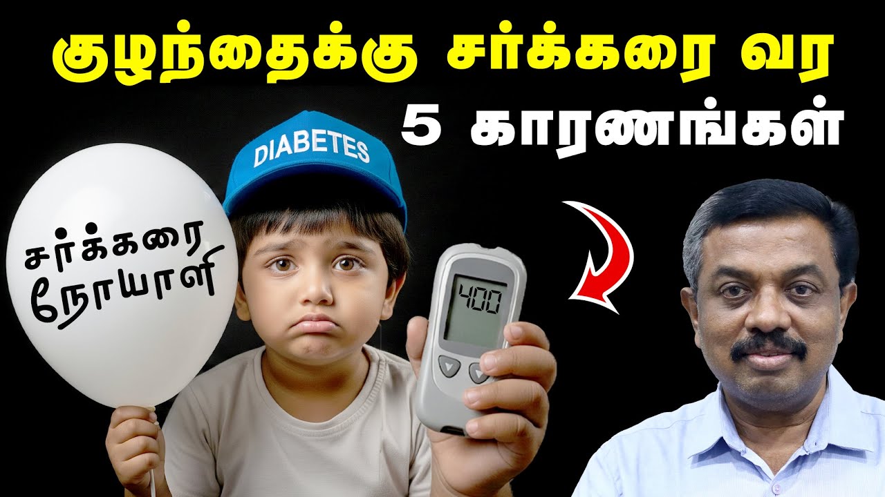 குழந்தைக்கு சுகர் வர 5 காரணங்கள்! Diabetes Tips in Tamil
