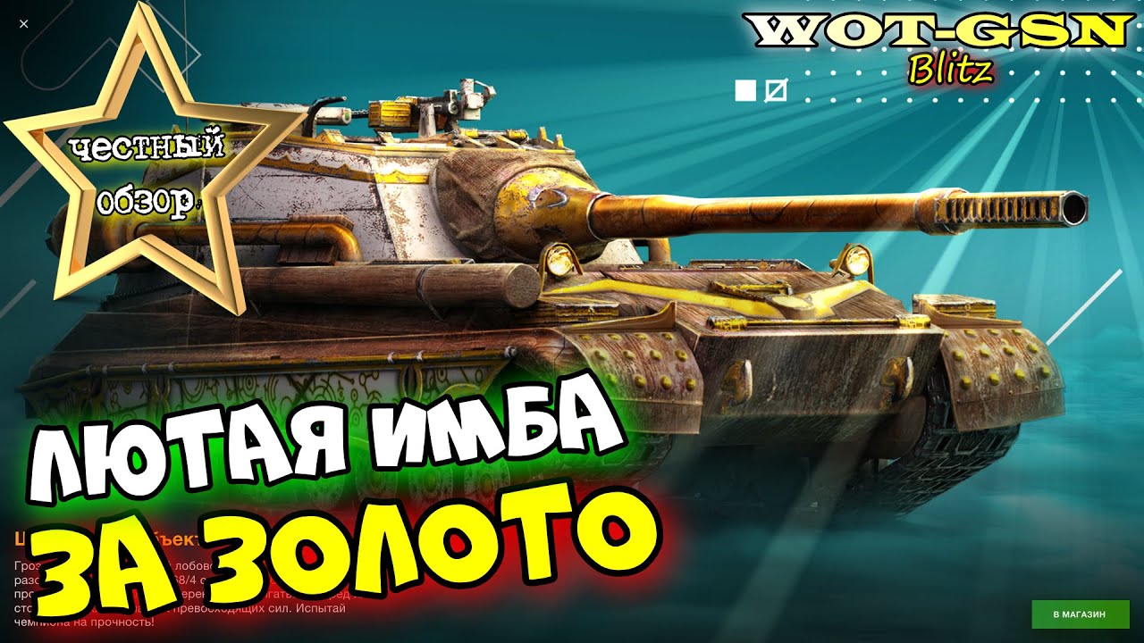 Объект 268/4 - ЧЕСТНЫЙ ОБЗОР! ИМБА среди ПТ!!! За 27500 золота в wot Blitz 2023 | WOT-GSN