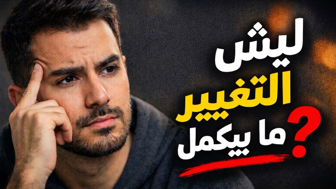 تطوير الذات: ليش كل محاولاتك للتغيير ما بتكمّل؟ السر الحقيقي