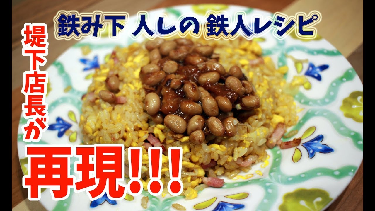 鉄み下 人しの 鉄人レシピ！納豆あんかけチャーハン！ ご家庭バージョン