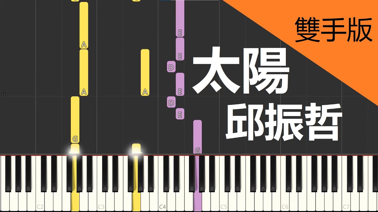 太陽 鋼琴教學 Tai Yang Piano Tutorial