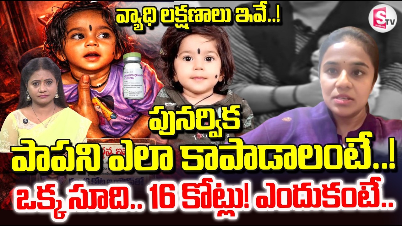 డాక్టర్ చెప్పిన విషయాలు వింటే | Dr Brunda | 16 Crore injection | Save Punarvika | SumanTV Swaroopa