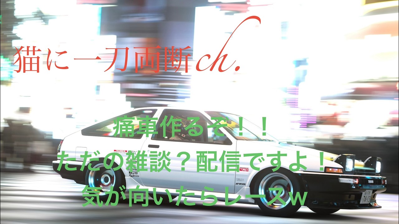 [PS5][GT7]痛車作るぞ！ユルユル配信[グランツーリスモ7]