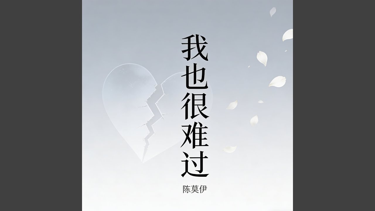 我也很难过