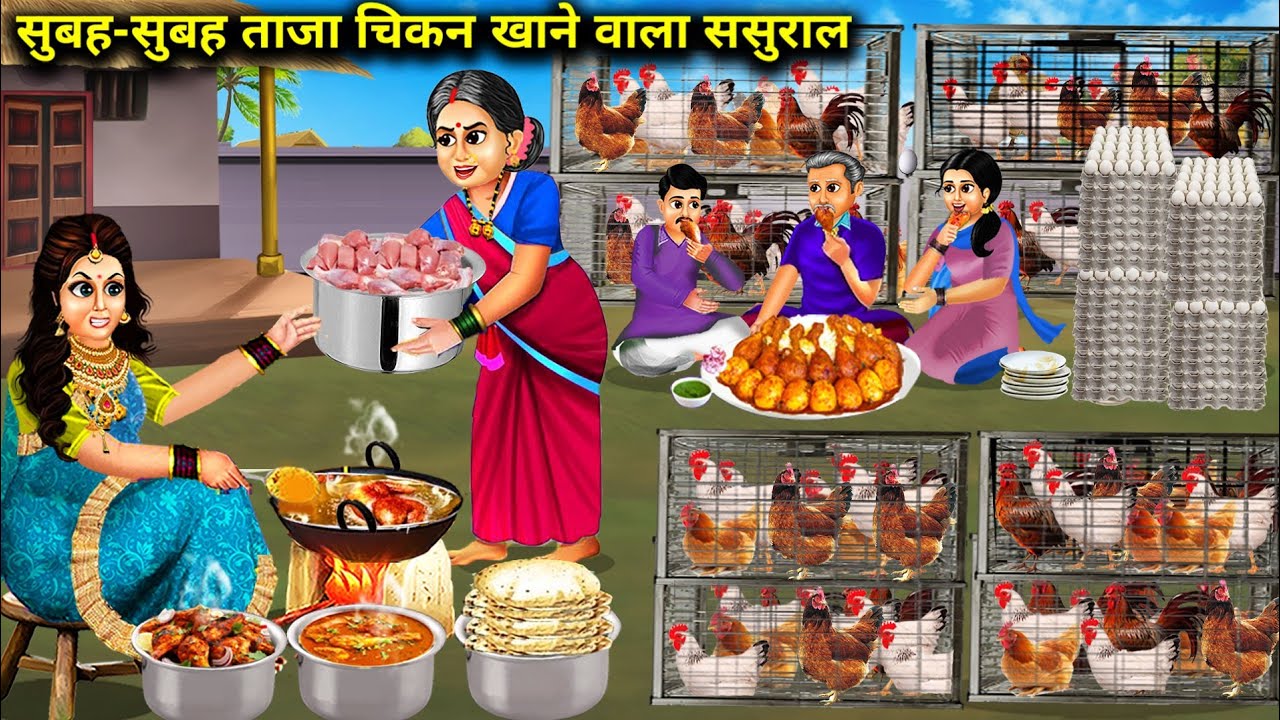 सुबह-सुबह ताजा चिकन खाने वाला ससुराल || In-Laws Who Eat Fresh Chicken Early In Morning Cartoon Video