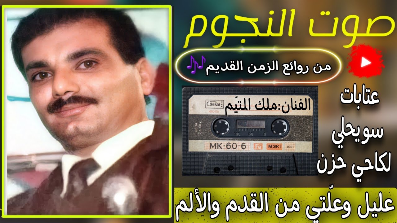 ملك اليتيم عتابات وسويحلي ولكاحي حزن|نوادر1990|عفو المليحة اذا أتيتك غاضبا