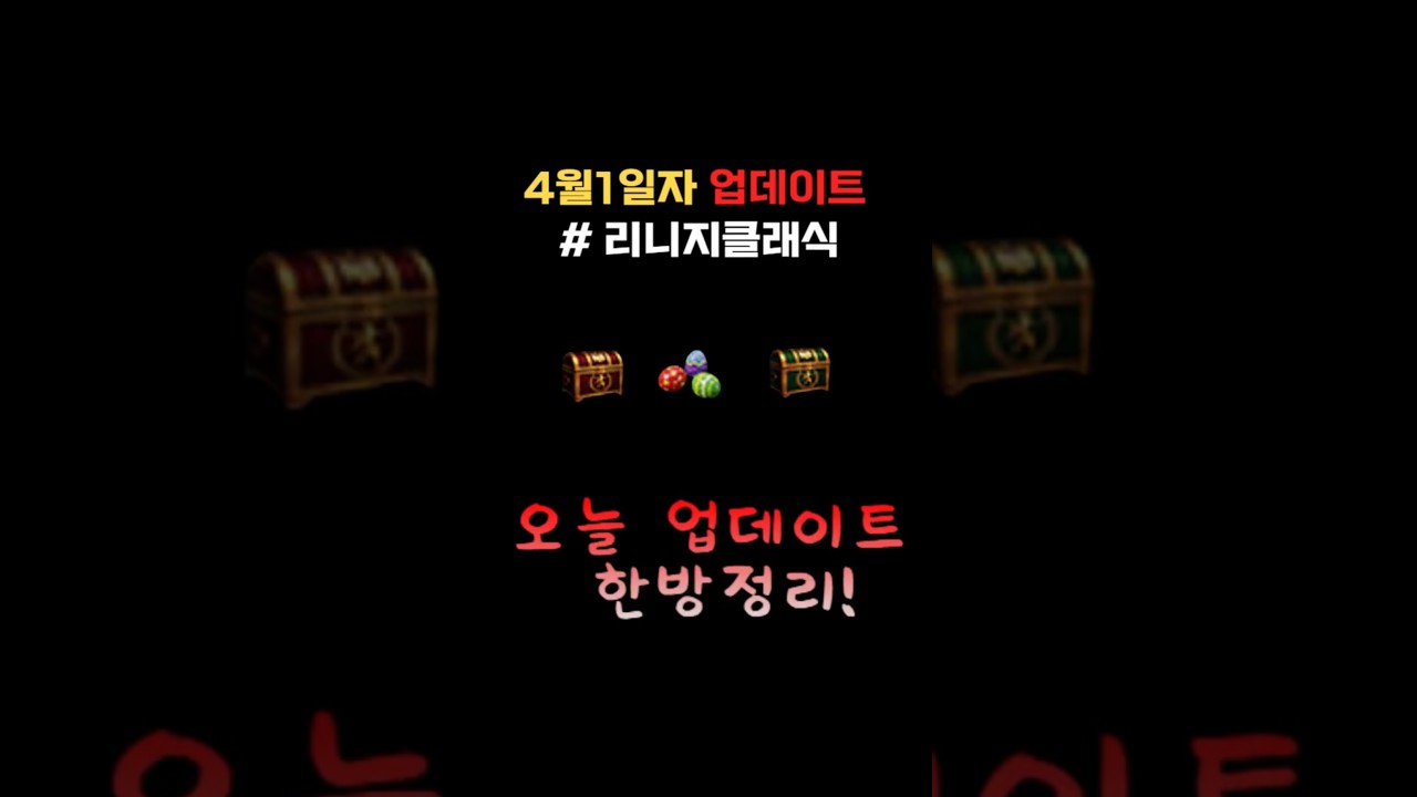리니지클래식 오늘 접속하면 꼭 해야할일!! 한방정리 & 웰던나온다고!? #리니지클래식