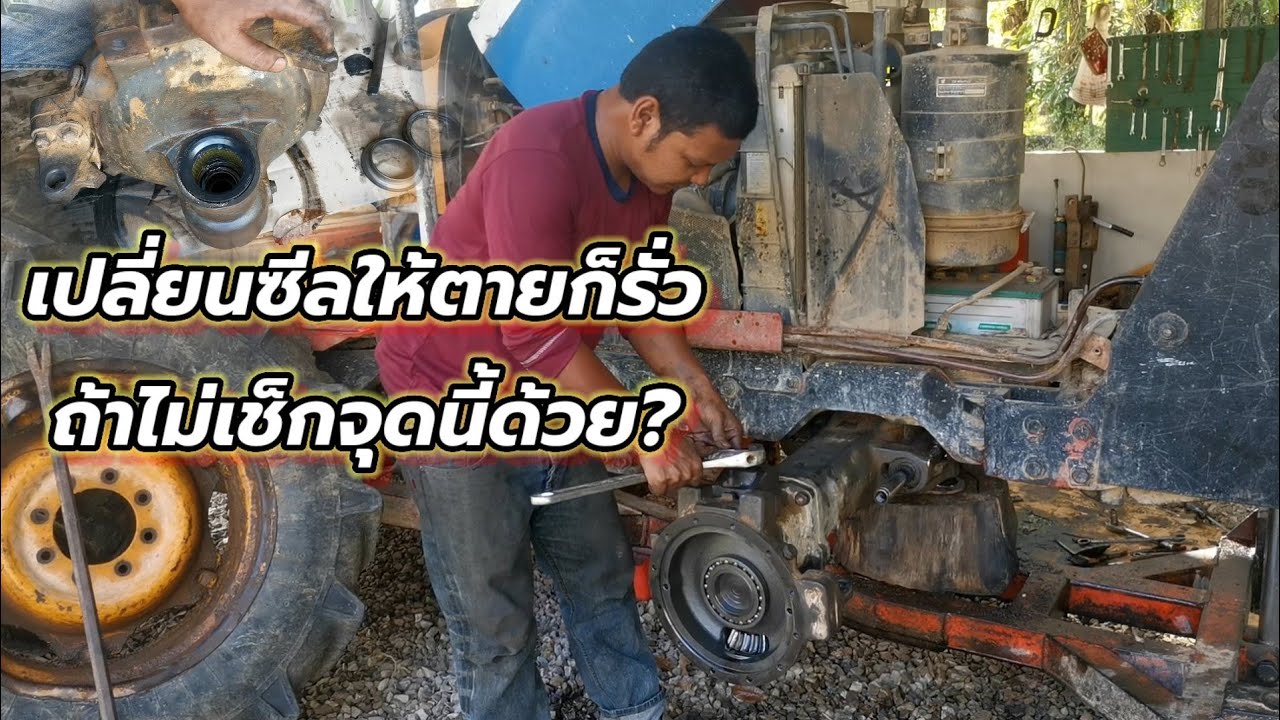 เปลี่ยนซีลให้ตายก็รั่วถ้าไม่เช็คจุดนี้ด้วย!