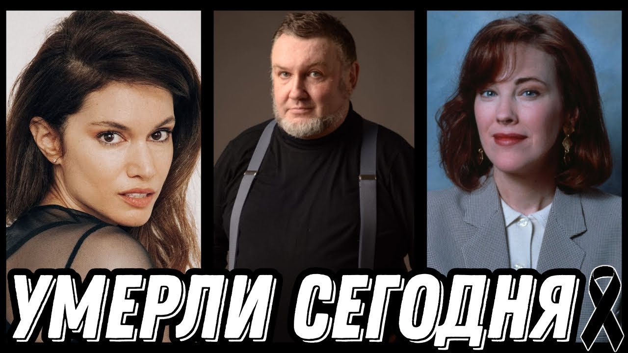 ОГРОМНАЯ УТРАТА! Знаменитости УМЕРШИЕ СЕГОДНЯ и недавно [выпуск 228]