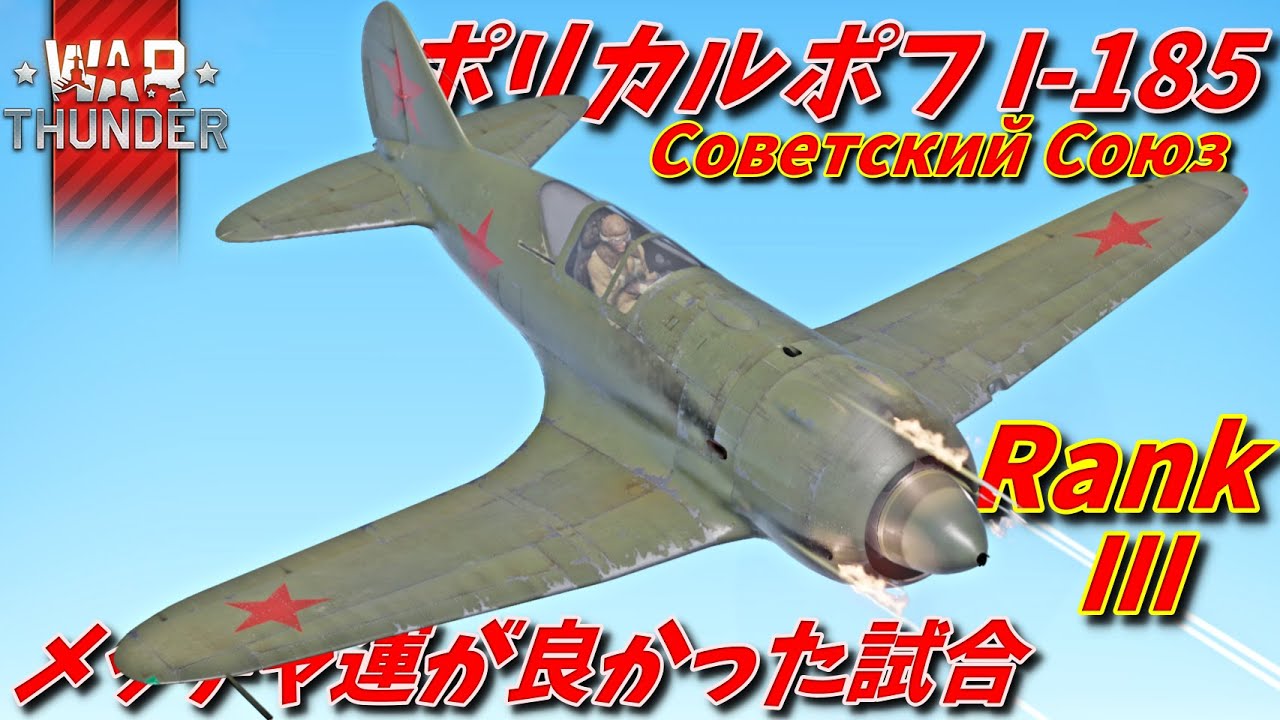 [War Thunder]メッチャ運が良かった試合 ポリカルポフI-185ゆっくり実況 空RB　パート107