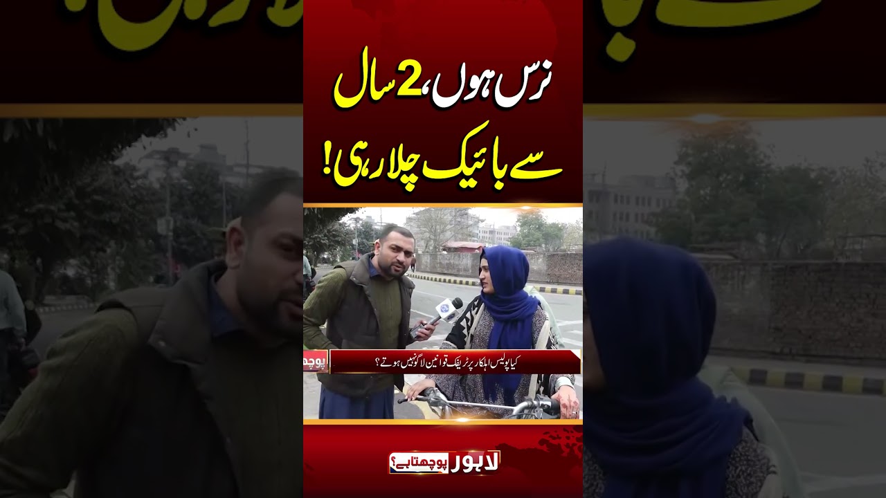 Nurse Hon, 2 Saal Se Bike Chala Rhi | Lahore Puchta Hai