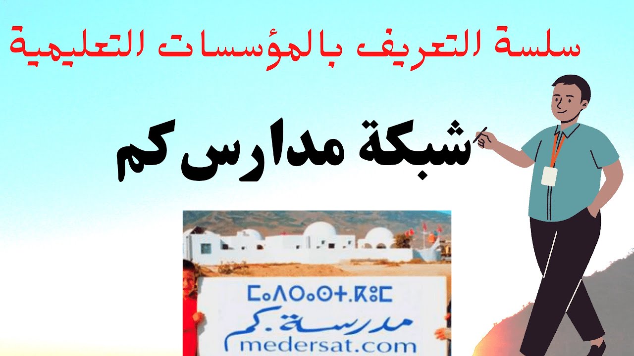 مدارس كم ، سلسلة التعريف بالمؤسسات التعليمية- مدرسة كم المغرب
