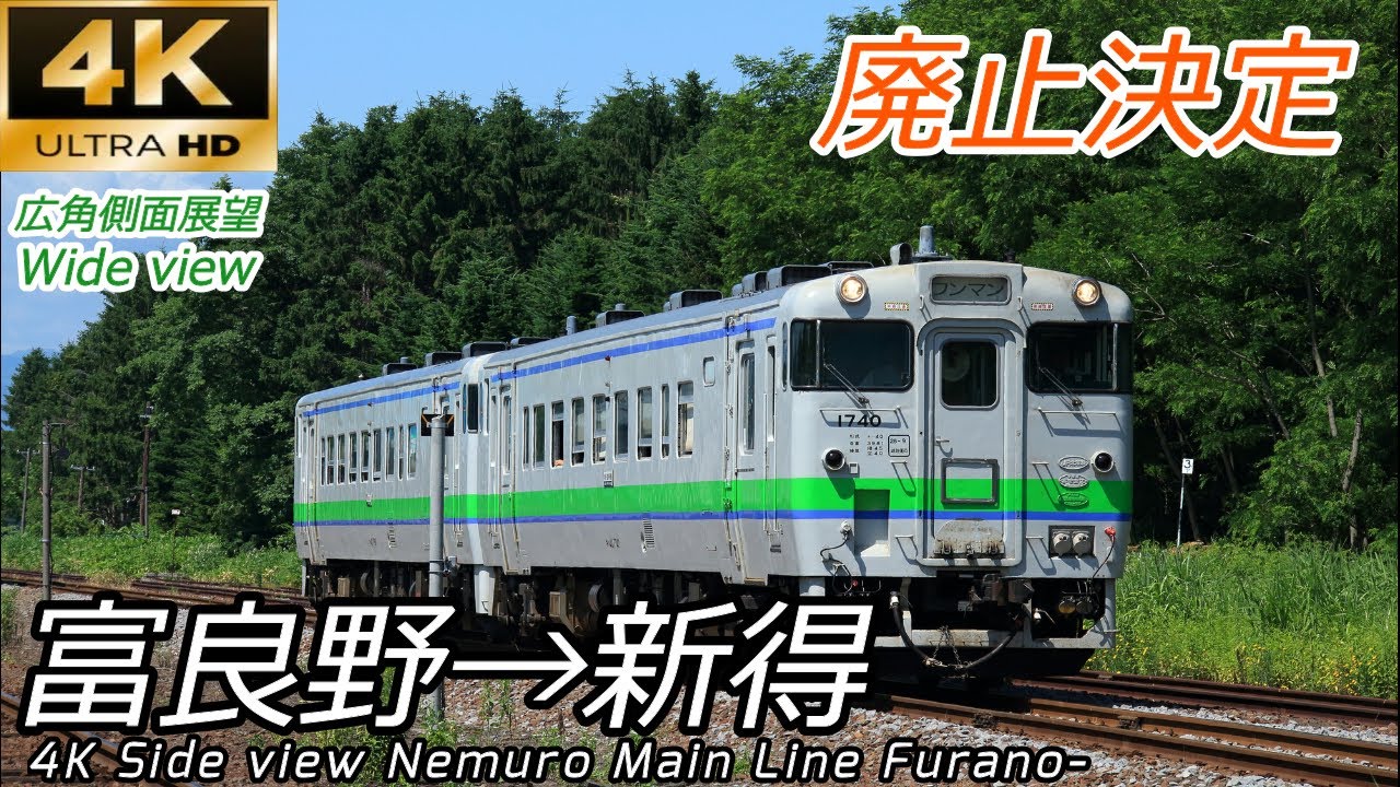 【4K60fps側面展望】廃止決定 根室本線 富良野→東鹿越→新得