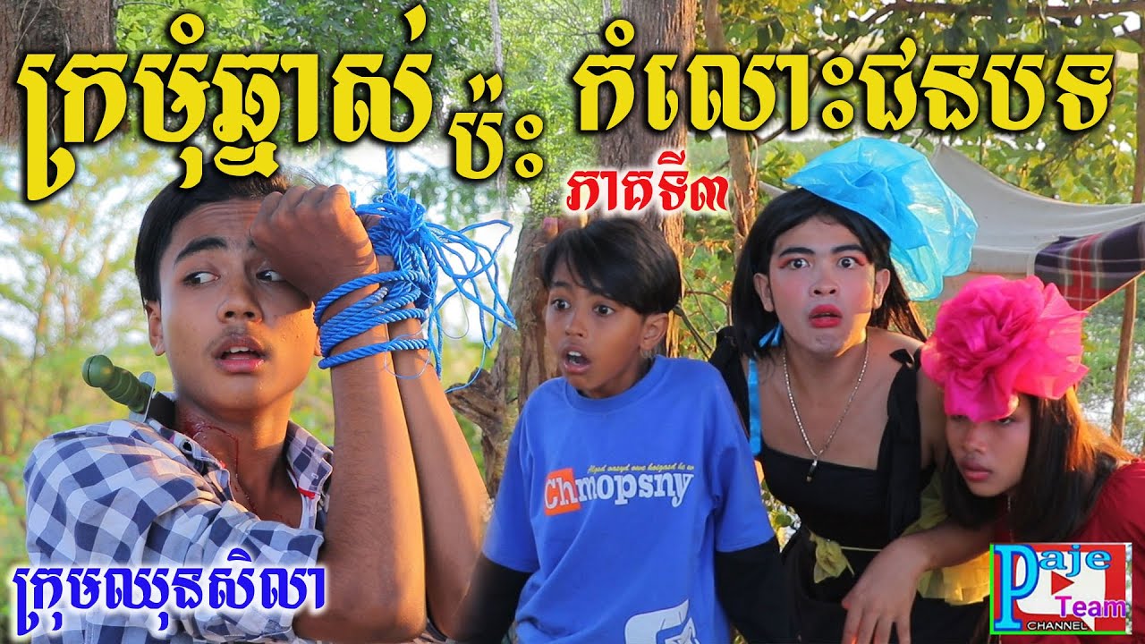 ក្រមុំឆ្នាស់ប៉ះកំលោះជនបទសង្ហា (ភាគបញ្ចប់)ពីនំ fullo Walut ,New funny videos from Paje team