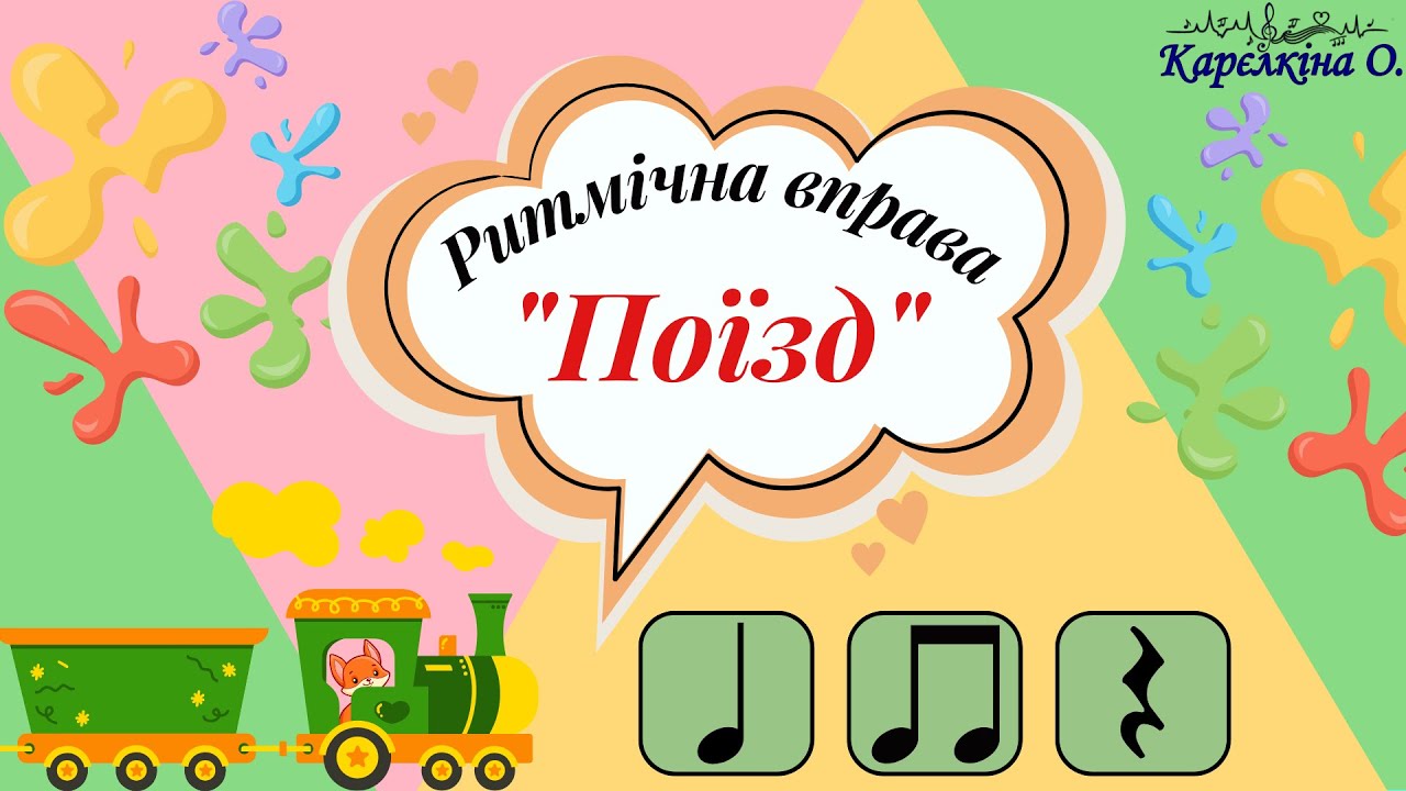 Ритмічна вправа  