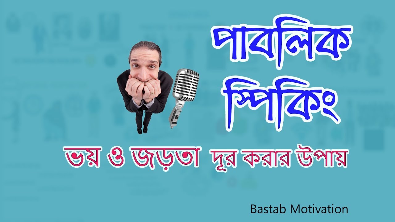 পাবলিক স্পিকিং এ ভয় ও জড়তা দূর করার উপায়।যে বিষয়গুলো বেশি করে করবেন। Bangla motivational video 1