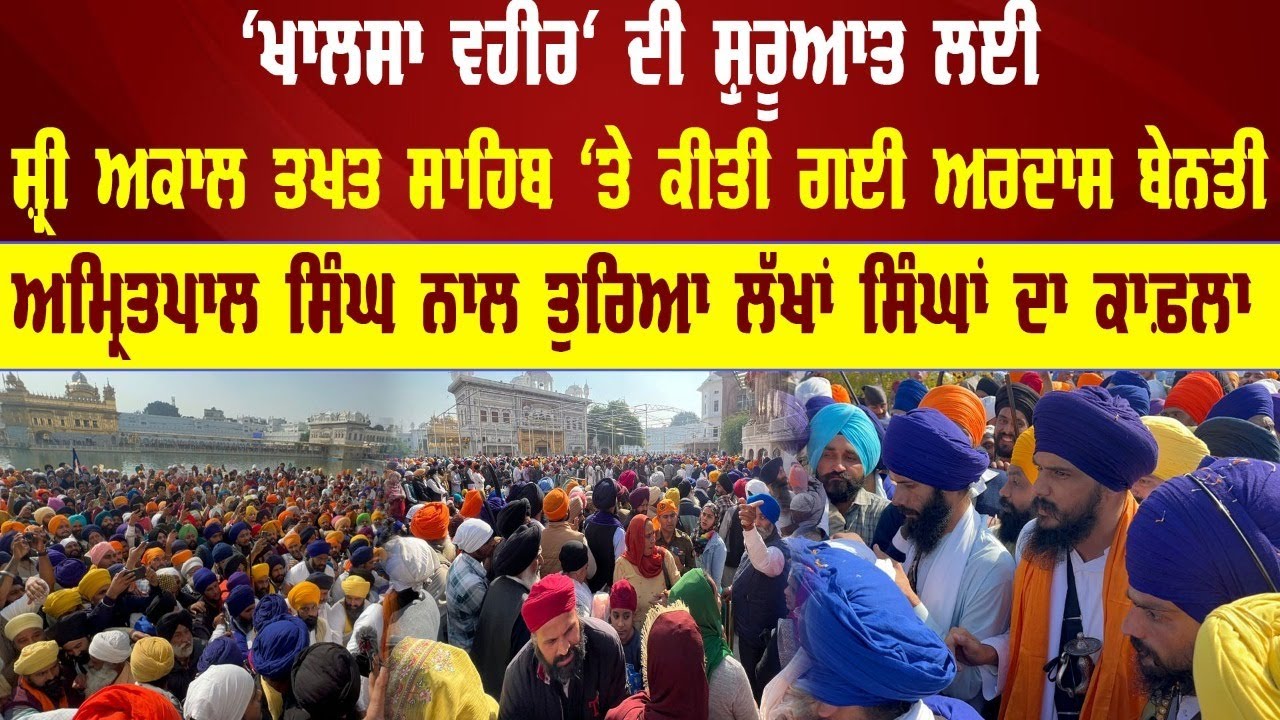 Khalsa Vaheer ਦੀ ਸ਼ੁਰੂਆਤ ਲਈ Shri Akal Takhat Sahib 'ਤੇ ਕੀਤੀ ਗਈ ਅਰਦਾਸ ਬੇਨਤੀ, Amritpal Singh ਨਾਲ ਤੁਰਿਆ