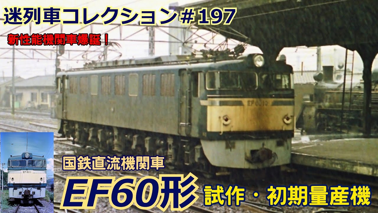 「迷列車コレクション♯197」新性能直流機を創り上げた！EF60形電気機関車・初期形