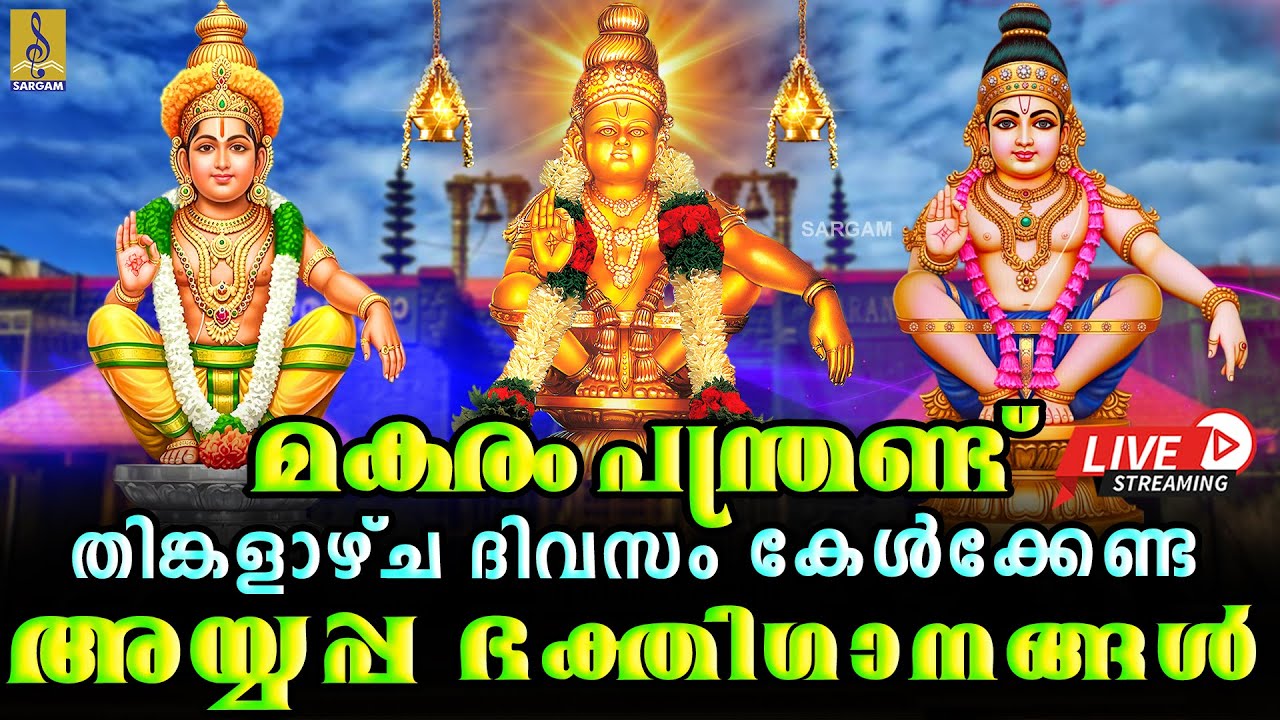 🔴(LIVE) മകരം പന്ത്രണ്ട് തിങ്കളാഴ്ച ദിവസം കേൾക്കേണ്ട അയ്യപ്പ ഭക്തിഗാനങ്ങൾ | Ayyappa Devotional Songs