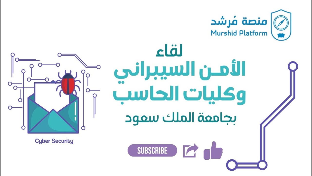 تخصص الأمن السيبراني وكليات الحاسب