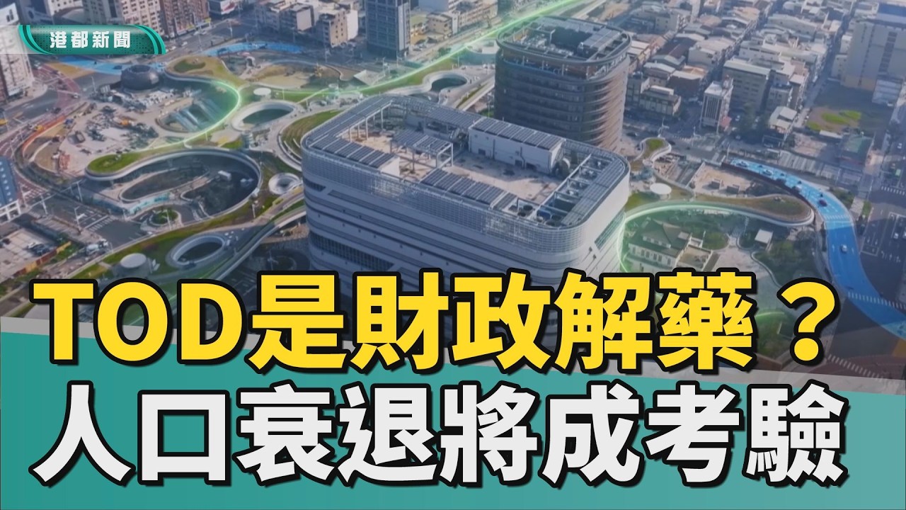 城市規劃｜TOD策略是財政解藥？ 迎戰人口負成長考驗