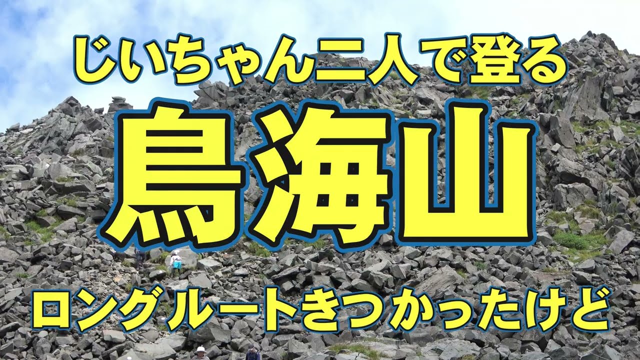 【秋田県山形県】じいちゃん二人で登る　鳥海山登山😀2023 09 03