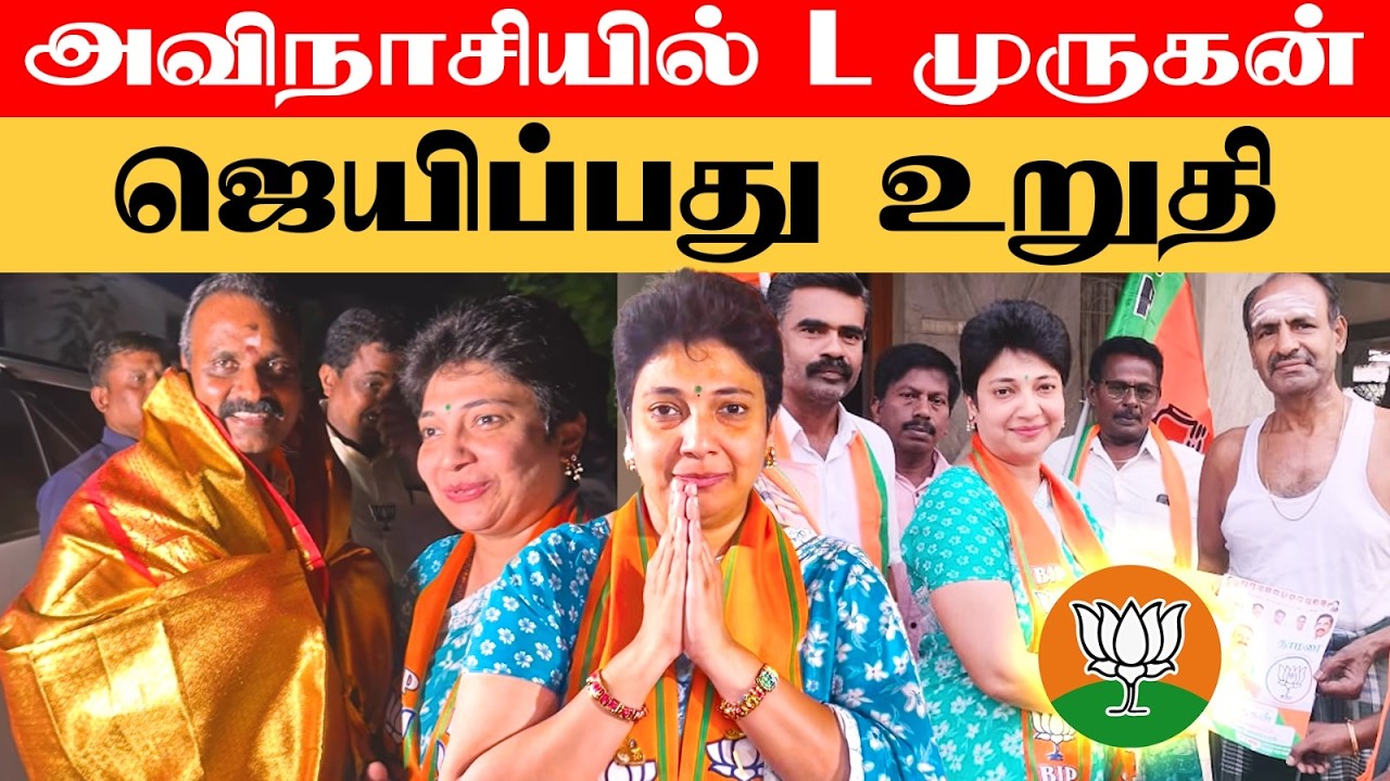அவிநாசியில் L முருகன் ஜெயிப்பது உறுதி! | Madhuvanthii Talks