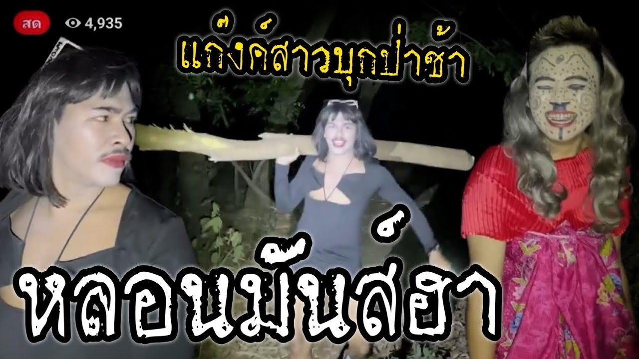 พิสูจน์ผีสุสานม้ง แต่งตัวมาหาผี #รายการผี #ผี #ล่าท้าผี #ghost #the #fypシ #น่ากลัว #fyp