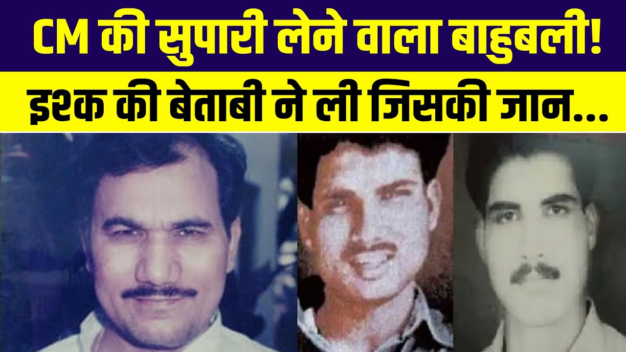 कैसे एक फोन कॉल ने खत्म कर दी UP के सबसे खतरनाक डॉन की जिंदगी...?