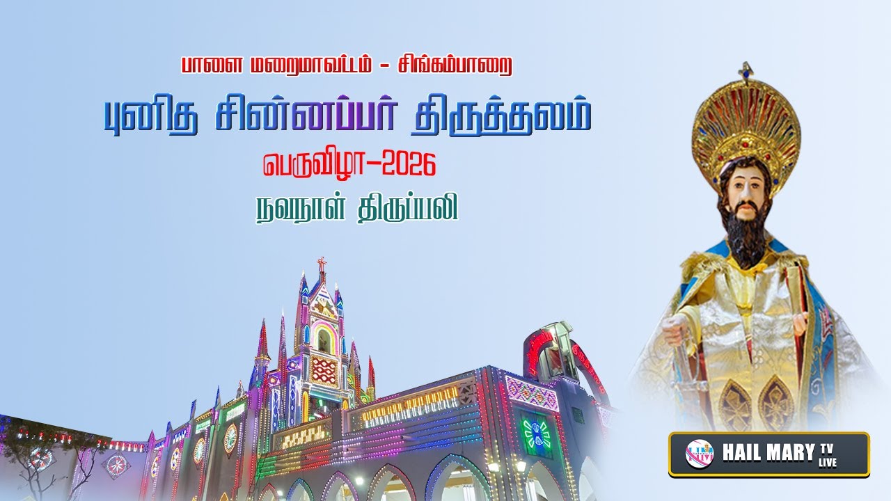 ஏழாம்  நாள் மாலை நவநாள் திருப்பலி புனித சின்னப்பர் திருத்தலம் சிங்கம்பாறை