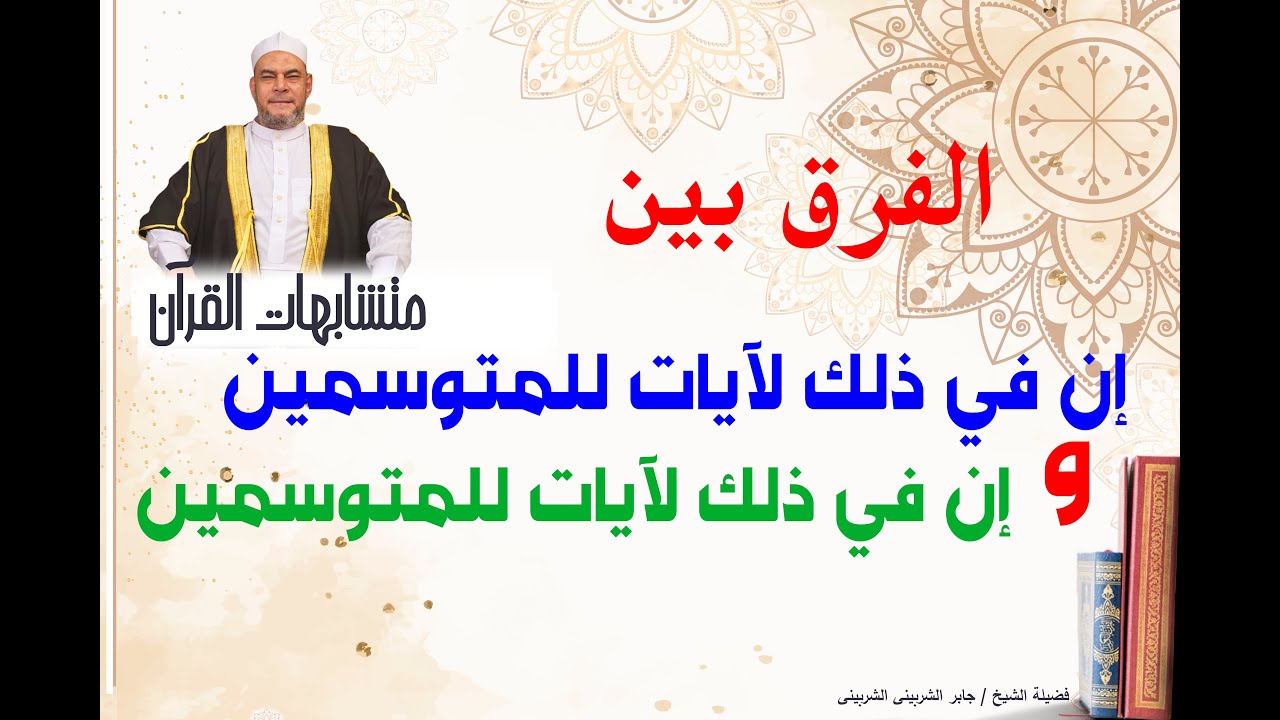 الفرق بين  ( إن في ذلك لآيات للمتوسمين  // إن في ذلك لآية للمؤمنين )