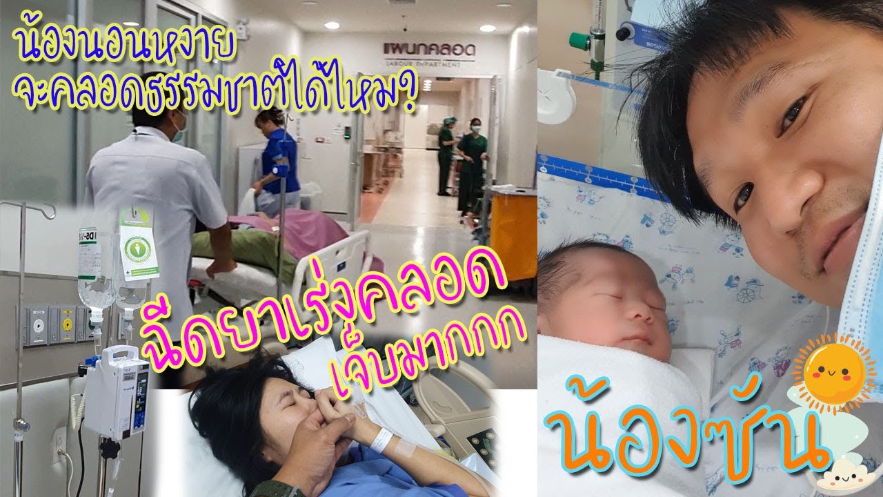 คลอดl จะคลอดธรรมชาติได้ไหม l ปากมดลูกยังไม่เปิด l เจ็บท้อง l แม่ส้ม