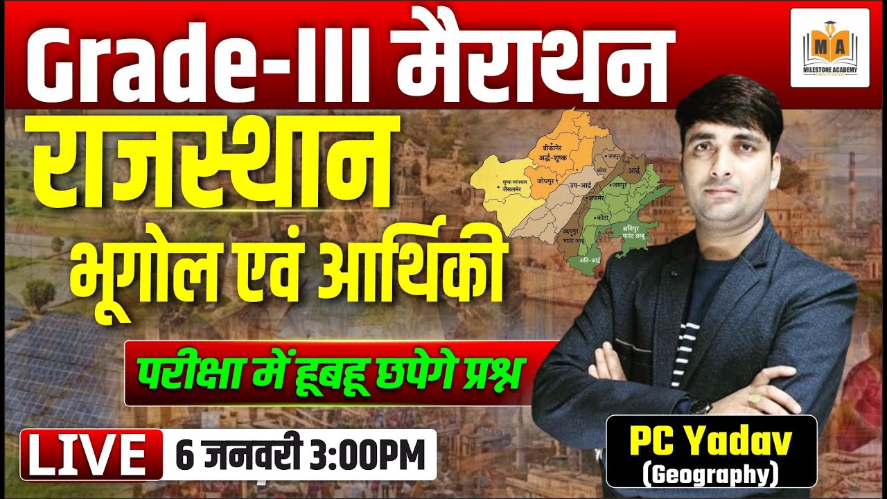 Grade-III मैराथन | राजस्थान भूगोल एवं अर्थिकी | One Class Complete | GK Marathon By PC Yadav Sir