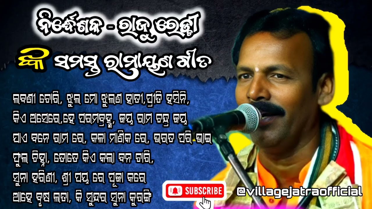 Raju Reddy All Ramayana Song// ରାଜୁ ରେଡ୍ଡୀ ସାର ଙ୍କ ସମସ୍ତ ରାମାୟଣ ଗୀତ 
