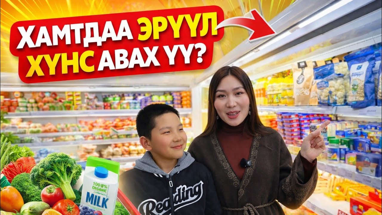 ХАМТДАА ЭЛГЭЭ ЦЭВЭРЛЭХ ХҮНСЭЭ БЭЛДЭЕ| Grocery store in Mongolia
