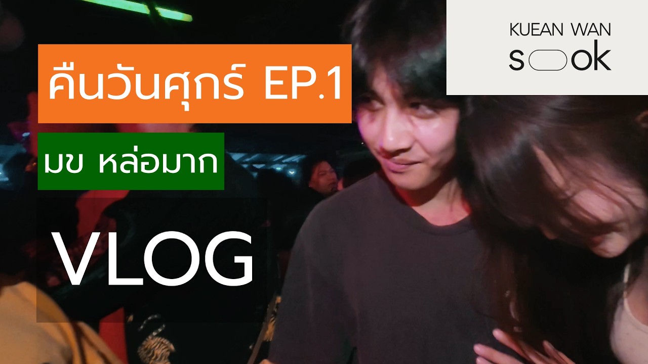 คืนวันศุกร์ EP.1 ศุกร์หรรษาของเด็ก มข.
