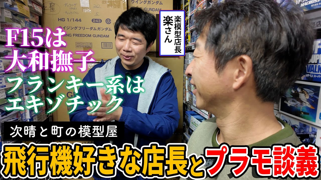 新橋の路地裏にある町の模型屋さん。キャラ濃すぎる店長の趣味全開ラインナップに次晴、大興奮。