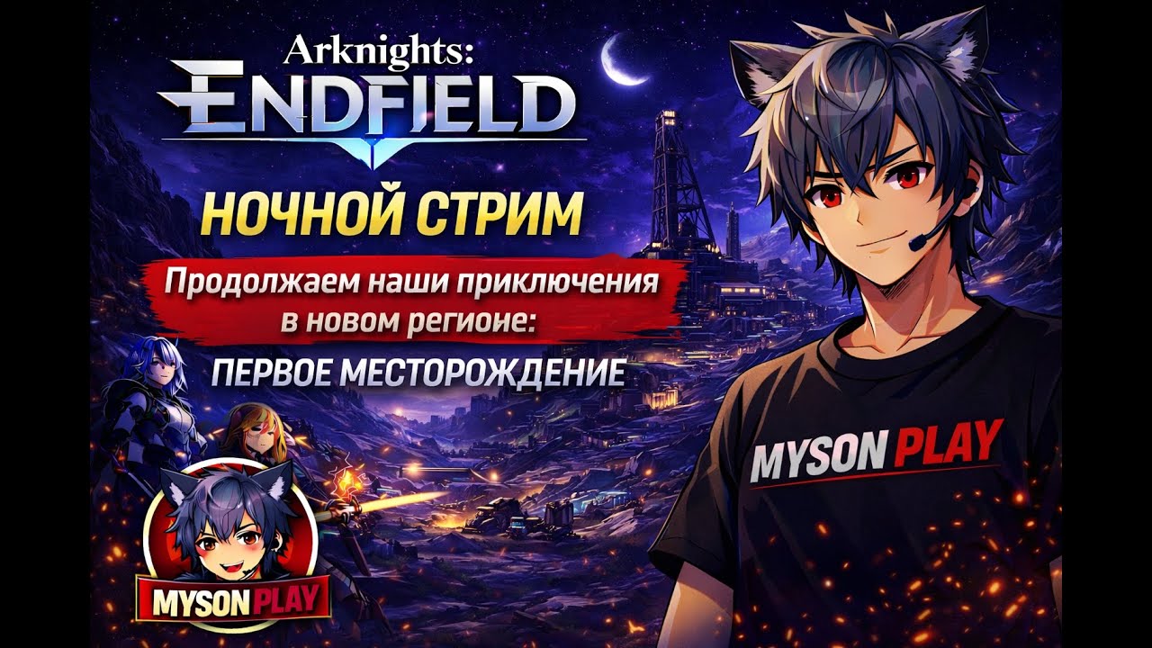 Arknights: Endfield 🌙 Ночной стрим — Первое месторождение | Продолжаем приключения