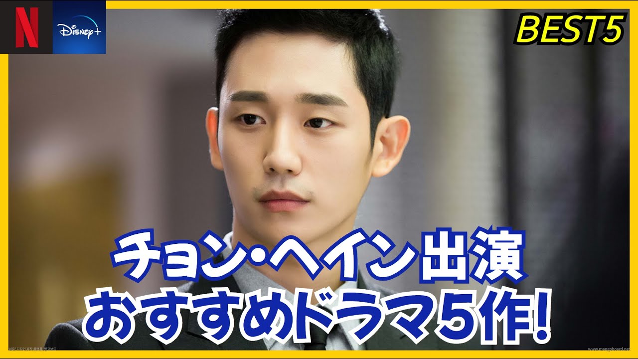 【日本配信】 “国民年下彼氏” チョン・ヘインの出演作 おすすめ韓国ドラマ5作を一挙紹介！ JUNGHAEIN【韓国俳優】