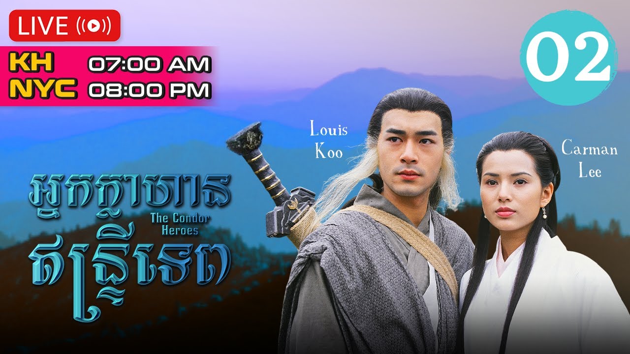 TVB អ្នកក្លាហានឥន្រ្ទីទេព 02/32 | រឿងភាគហុងកុង និយាយភាសាខ្មែរ | The Condor Heroes